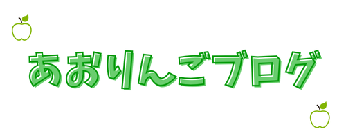 あおりんごブログ